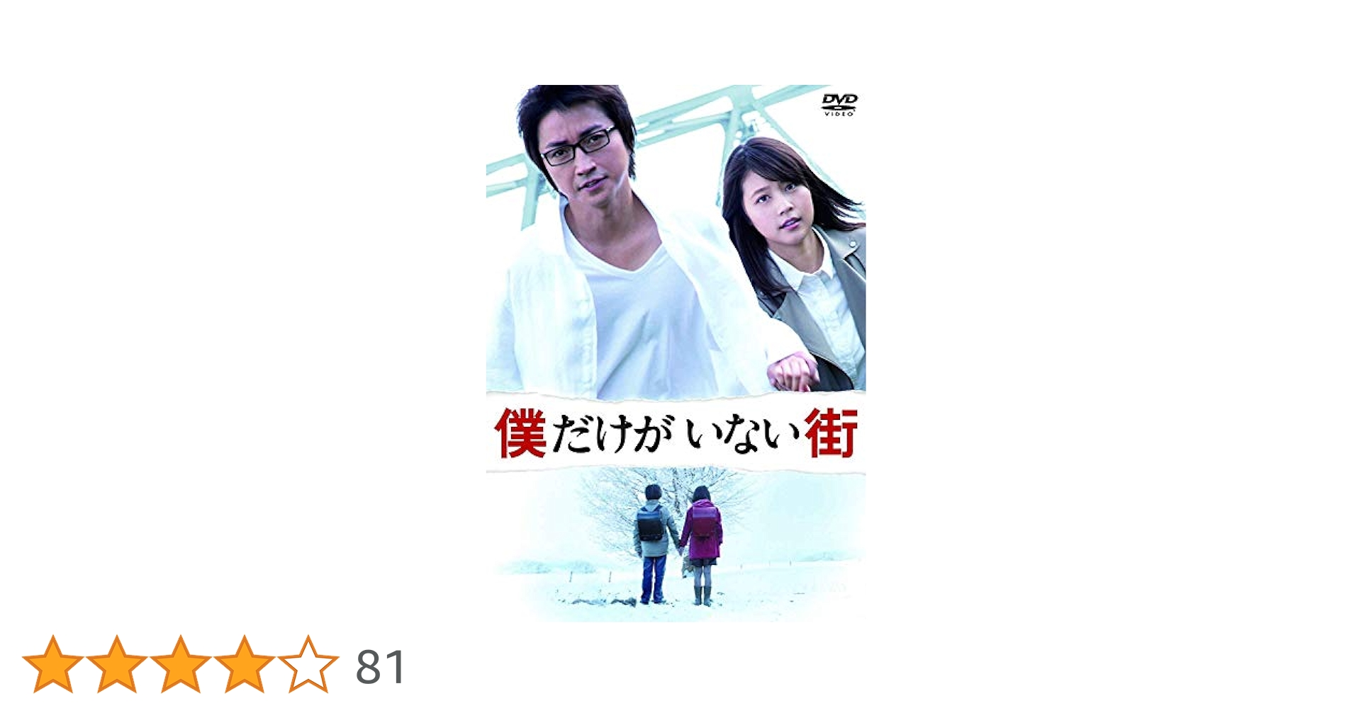 (未使用･未開封品)　僕だけがいない街 スタンダードエディション [DVD] 0pbj0lf Amazon.co.jp: 僕だけがいない街 スタンダードエディション [DVD